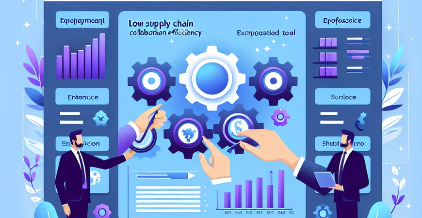 供应链协同效率低？ERP 工具流程对接与数据互通